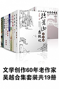 《 吴越合集套装 》(共19册)