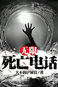 《无限死亡电话》