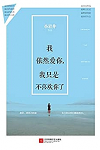 《我依然爱你,我只是不喜欢你了》