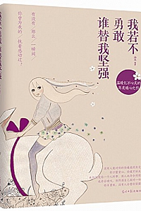《我若不勇敢,谁替我坚强》