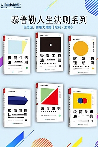 《泰普勒极简人生法则系列》(套装共6册)