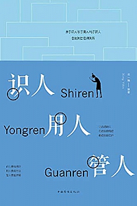 《识人 用人 管人》