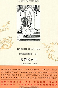 《时间的女儿》