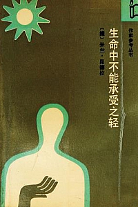 《生命中不能承受之轻》