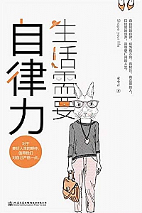 《生活需要自律力》