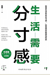 《生活需要分寸感》