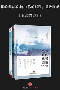 《谁的青春不迷茫+你的孤独虽败犹荣》(套装共2册)