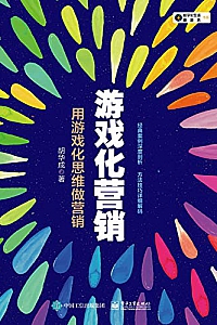 《游戏化营销:用游戏化思维做营销》