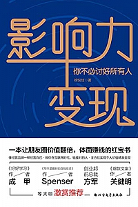 《影响力变现:你不必讨好所有人》
