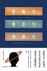 《影响力 意志力 创新力》