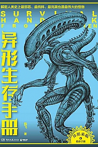 《异形生存手册》