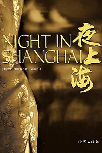 《夜上海》