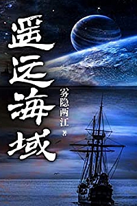 《遥远海域》