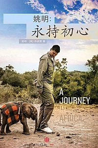 《姚明:永持初心》