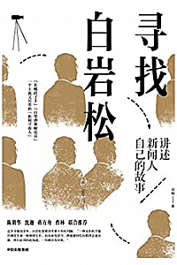 《寻找白岩松:讲述新闻人自己的故事》