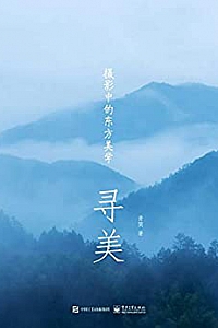 《寻美:摄影中的东方美学》