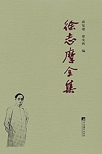 《徐志摩全集(套装共6册)》