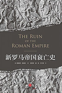 《新罗马帝国衰亡史》精编图文版