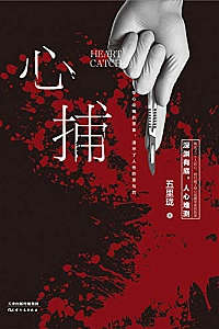 《心捕》