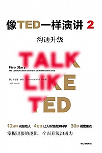 《像TED一样演讲2:沟通升级》