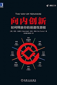 《向内创新:如何释放你的创造性潜能》