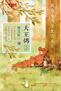 《做在大胡子里的鸟窝》