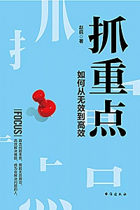 《抓重点:如何从无效到高效》