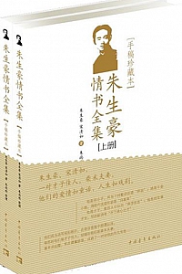 《朱生豪情书全集》