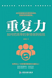 《重复力:如何把简单的事情做到极致》