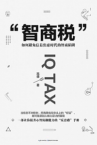 《智商税:如何避免信息焦虑时代的智商陷阱》
