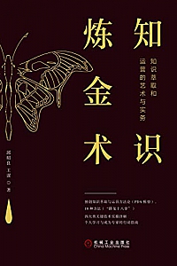 《知识炼金术:知识萃取和运营的艺术与实务》