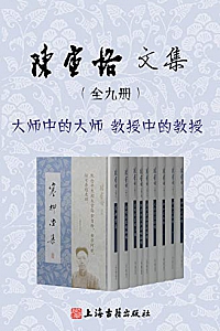 《陈寅恪文集》