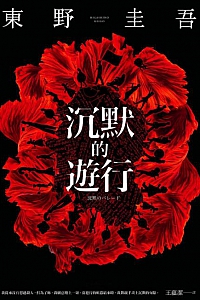 《沉默的遊行》
