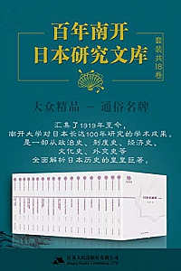 《百年南开日本研究文库》
