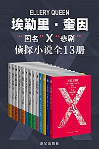 《埃勒里·奎因知名侦探小说全集》