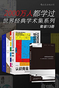 《2000万人都学过:世界经典学术集系列》