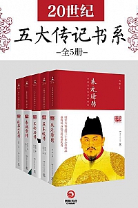 《20世纪五大传记书系(全5册)》