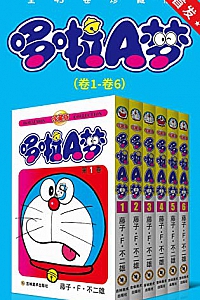 《哆啦A梦珍藏版》第一~八部 第1~45卷