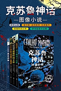 《克苏鲁神话:图像小说》(全四册)