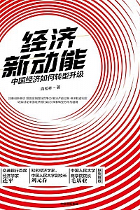 《经济新动能:中国经济如何转型升级》