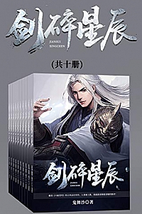 《剑碎星辰》(全集)