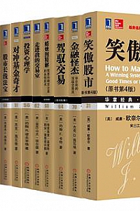 《华章金融投资经典系列》(共22册)