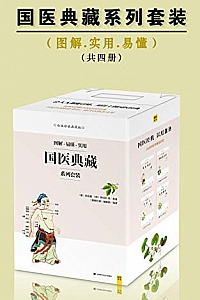 《国医典藏系列套装》(共四册)