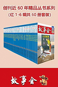 《故事会精品丛书》(1-6辑共60册套装)
