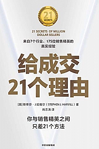《给成交21个理由》