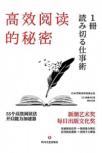 《高效阅读的秘密》