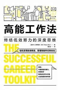 《高能工作法:终结低效努力的深度思维》