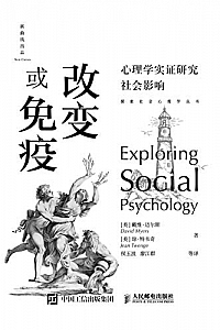 《改变或免疫:心理学实证研究社会影响》