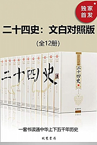 《二十四史:文白对照版》(全12册)