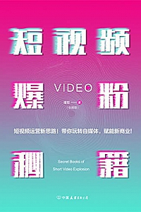 《短视频爆粉秘籍》